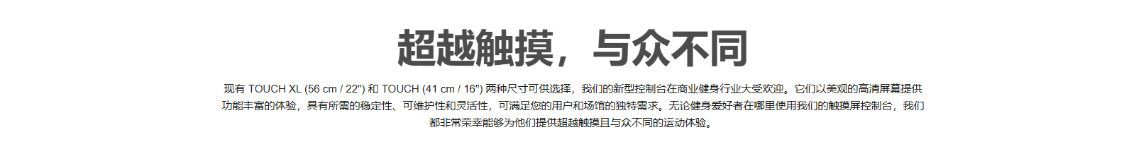 超越触摸，与众不同